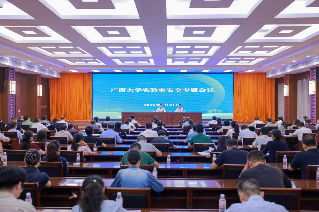                 欧冠召开实验室安全专题会议（2026-05-21）